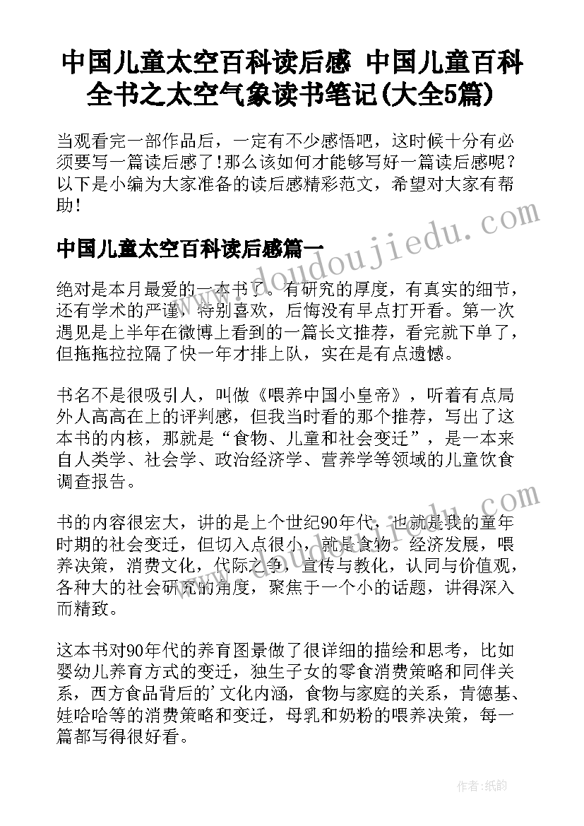 中国儿童太空百科读后感 中国儿童百科全书之太空气象读书笔记(大全5篇)