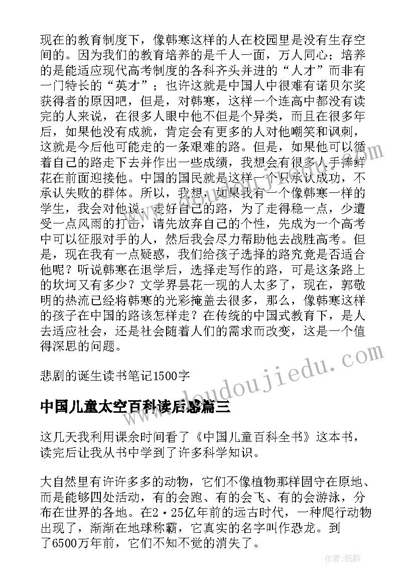 中国儿童太空百科读后感 中国儿童百科全书之太空气象读书笔记(大全5篇)