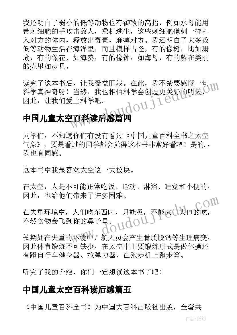 中国儿童太空百科读后感 中国儿童百科全书之太空气象读书笔记(大全5篇)