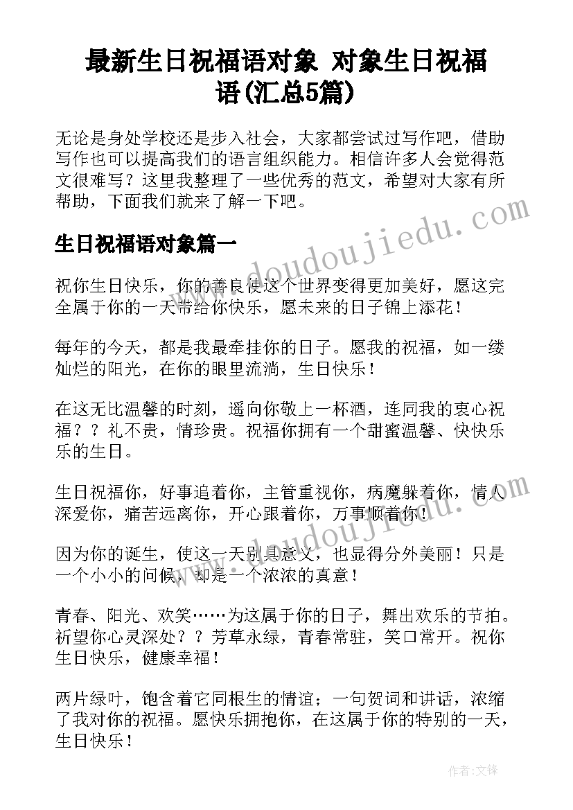 最新生日祝福语对象 对象生日祝福语(汇总5篇)