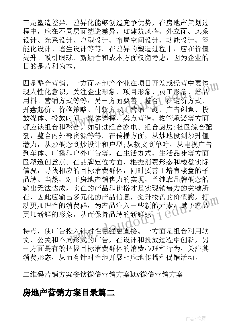 房地产营销方案目录 房地产营销方案(模板5篇)