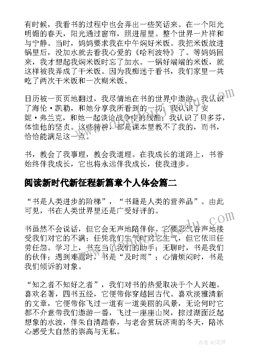 2023年阅读新时代新征程新篇章个人体会(汇总5篇)