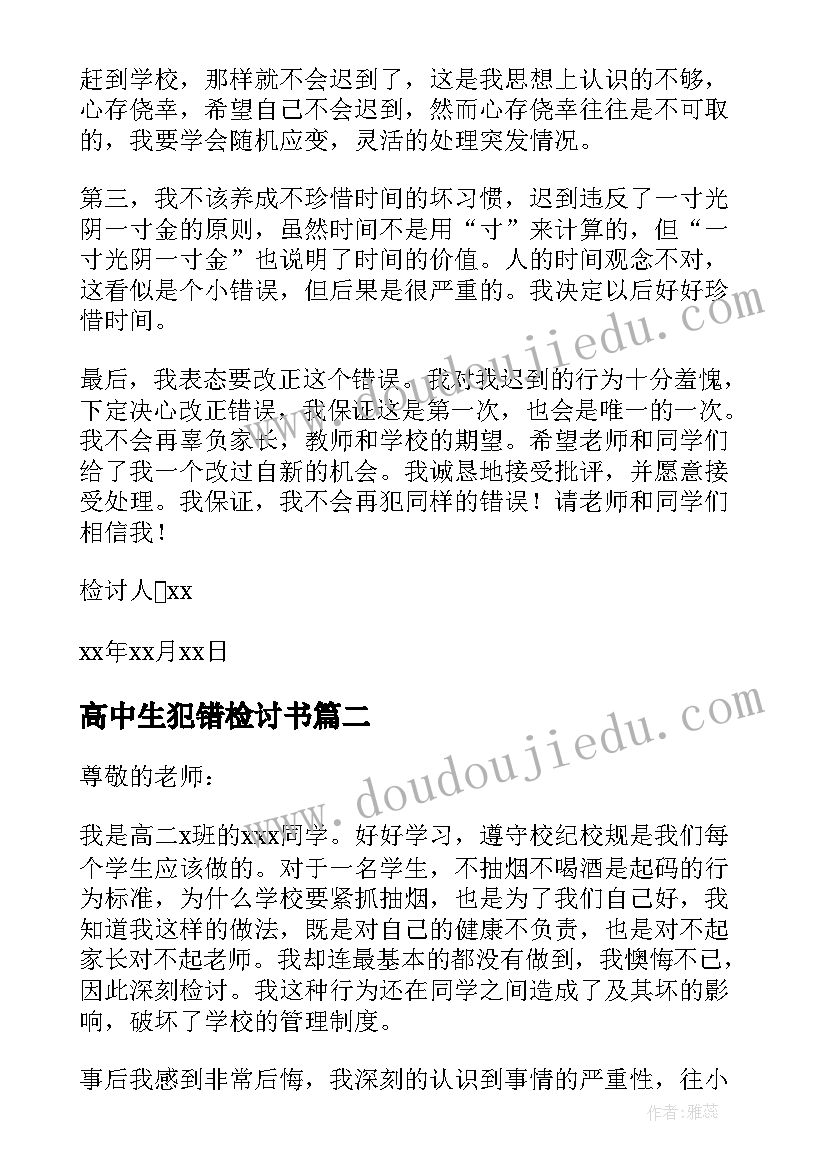 2023年高中生犯错检讨书 高中生违纪犯错的检讨书(通用5篇)