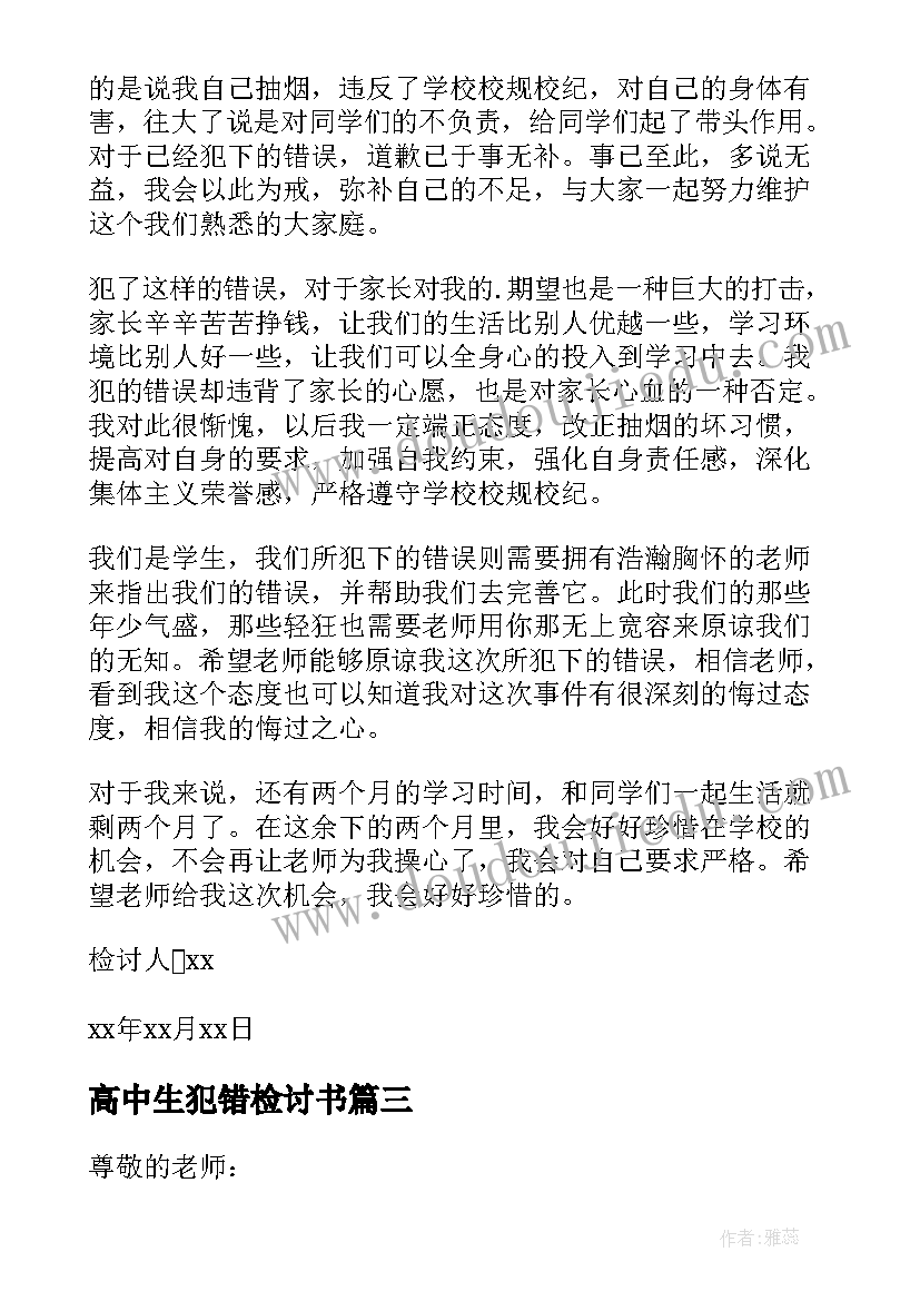 2023年高中生犯错检讨书 高中生违纪犯错的检讨书(通用5篇)