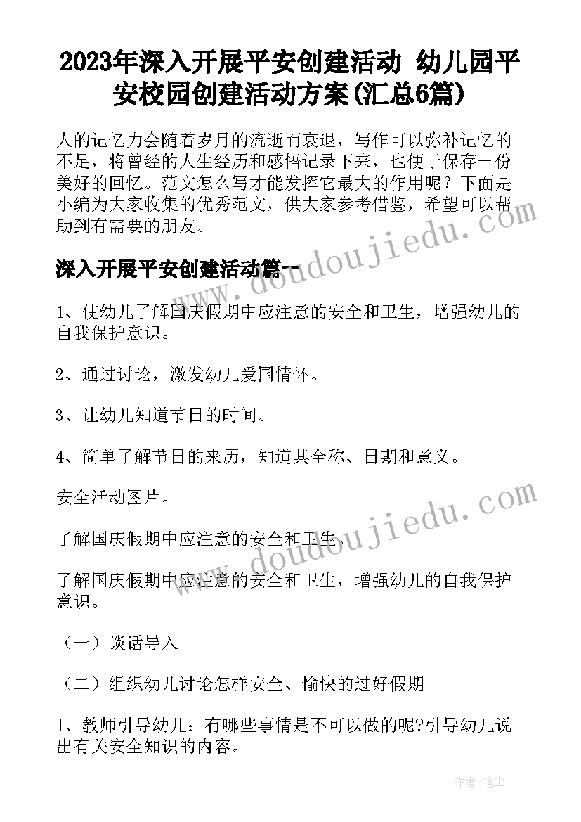 2023年深入开展平安创建活动 幼儿园平安校园创建活动方案(汇总6篇)