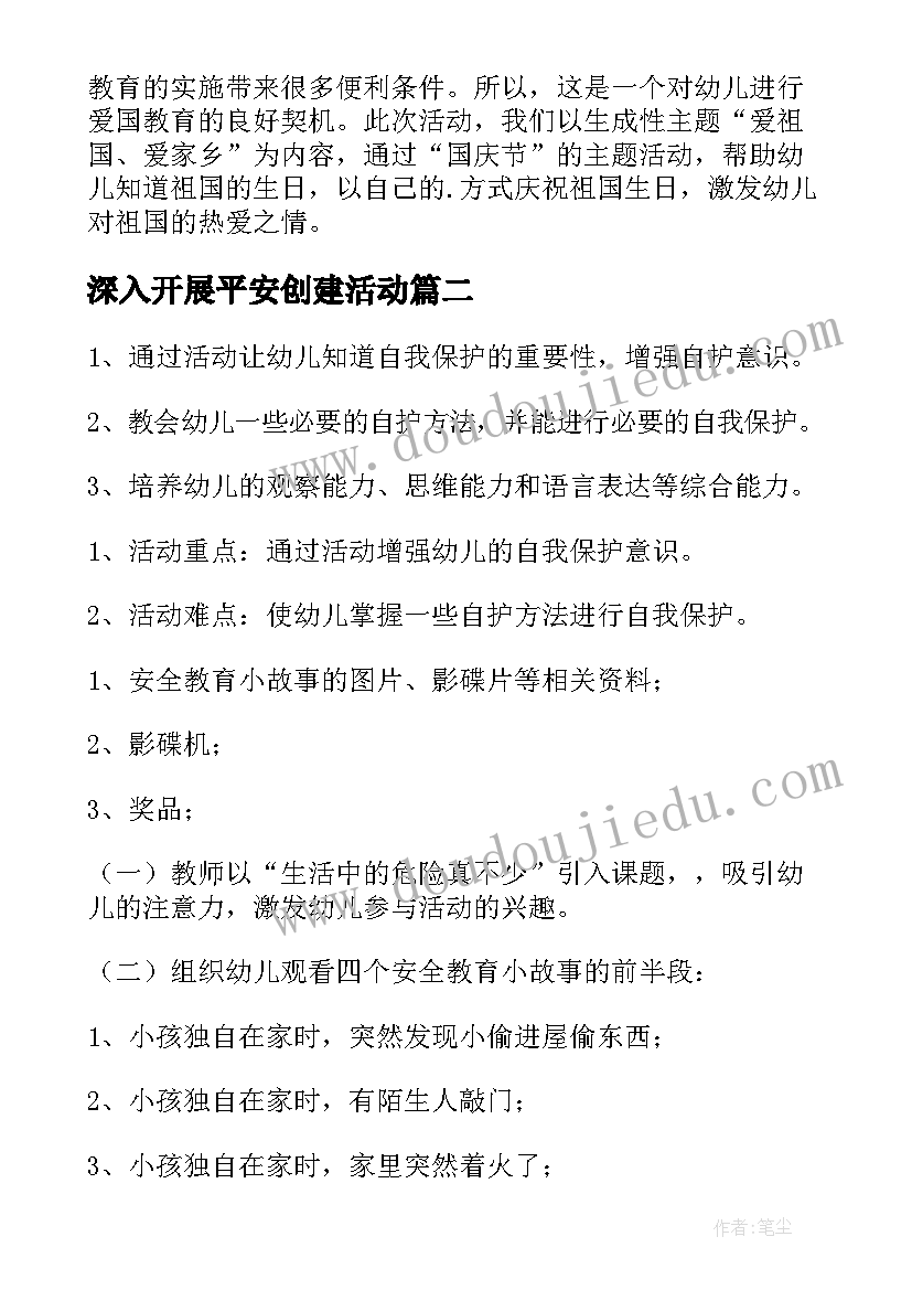 2023年深入开展平安创建活动 幼儿园平安校园创建活动方案(汇总6篇)