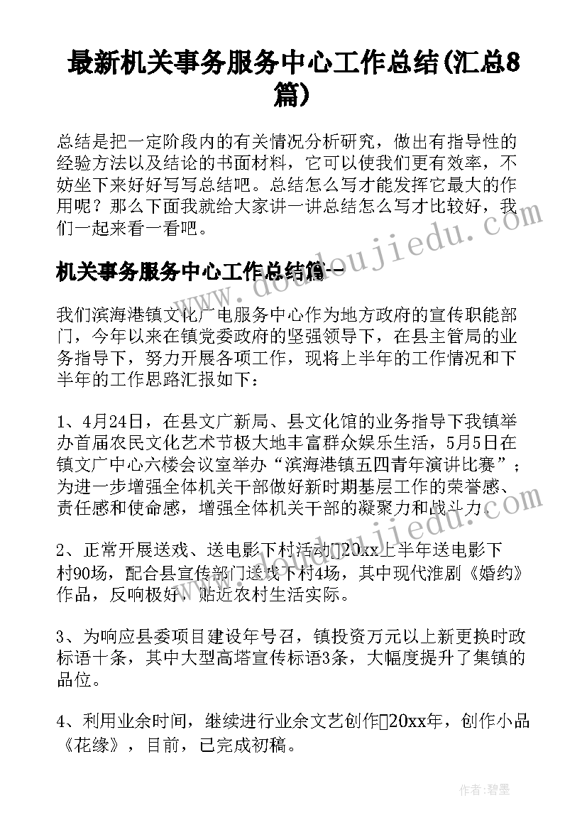 最新机关事务服务中心工作总结(汇总8篇)