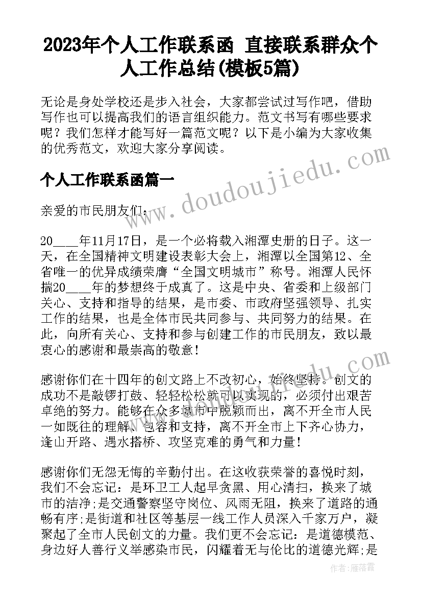 2023年个人工作联系函 直接联系群众个人工作总结(模板5篇)