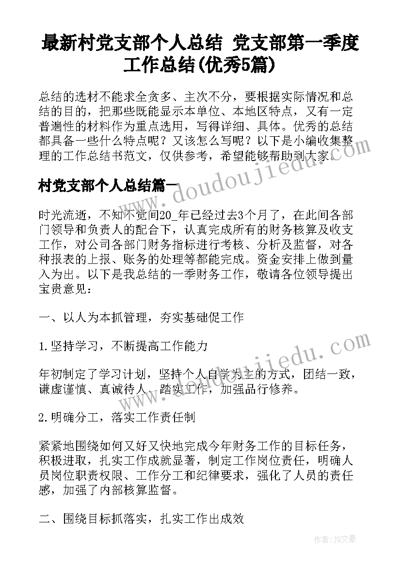 最新村党支部个人总结 党支部第一季度工作总结(优秀5篇)