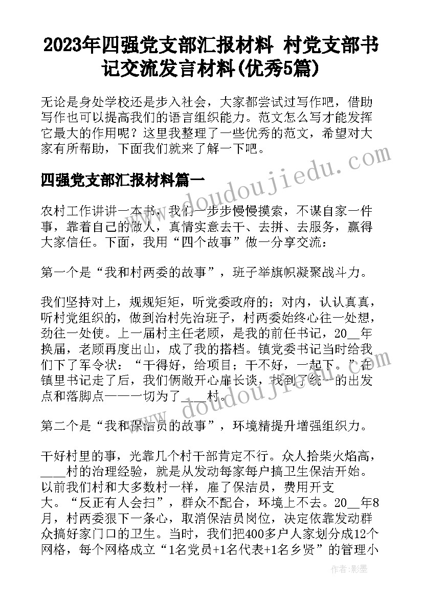 2023年四强党支部汇报材料 村党支部书记交流发言材料(优秀5篇)