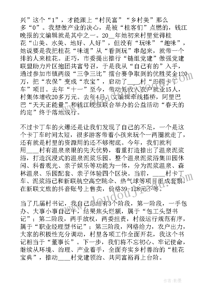 2023年四强党支部汇报材料 村党支部书记交流发言材料(优秀5篇)