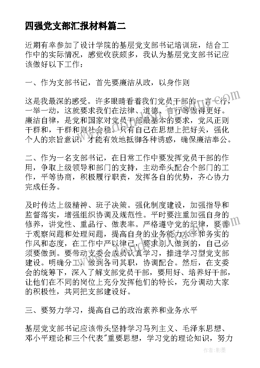 2023年四强党支部汇报材料 村党支部书记交流发言材料(优秀5篇)