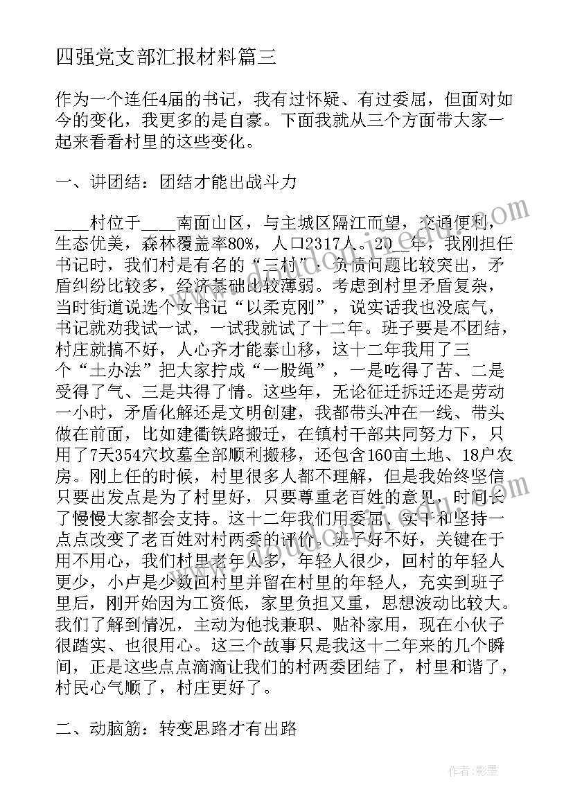 2023年四强党支部汇报材料 村党支部书记交流发言材料(优秀5篇)