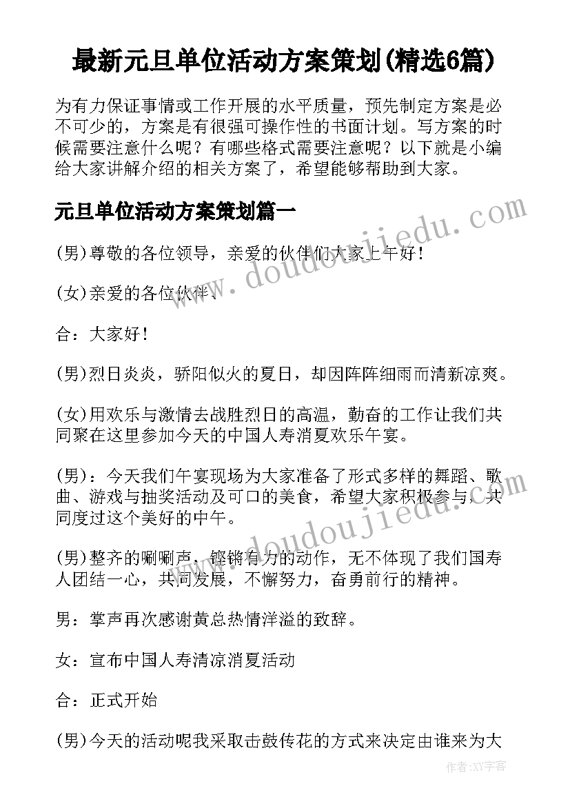 最新元旦单位活动方案策划(精选6篇)