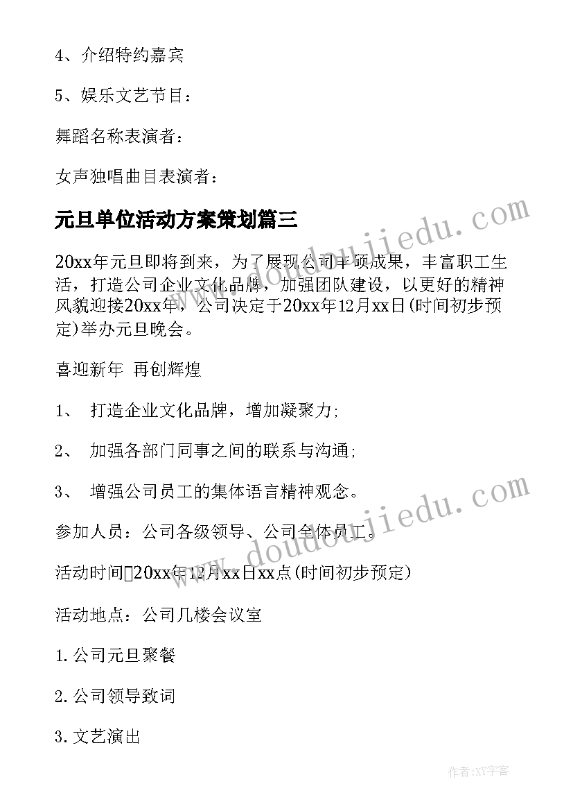 最新元旦单位活动方案策划(精选6篇)