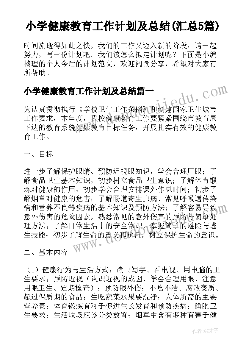 小学健康教育工作计划及总结(汇总5篇)