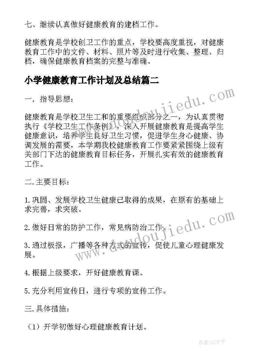 小学健康教育工作计划及总结(汇总5篇)