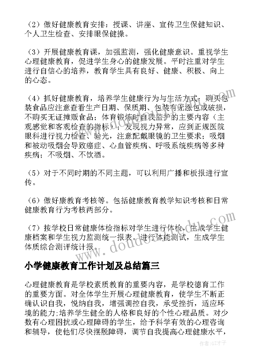 小学健康教育工作计划及总结(汇总5篇)