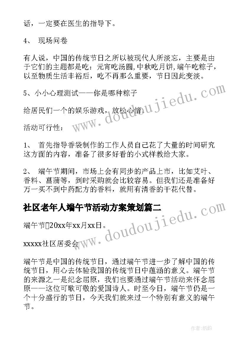 社区老年人端午节活动方案策划 社区端午节活动方案(优秀5篇)