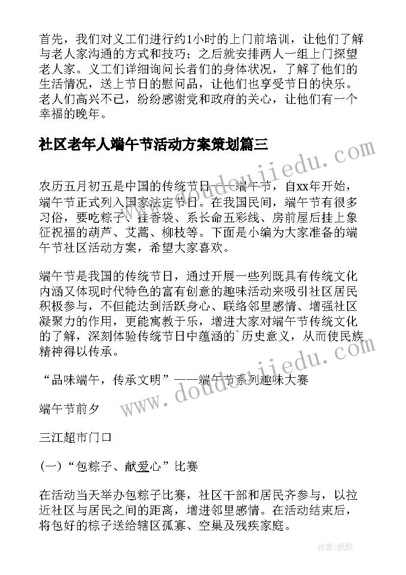 社区老年人端午节活动方案策划 社区端午节活动方案(优秀5篇)