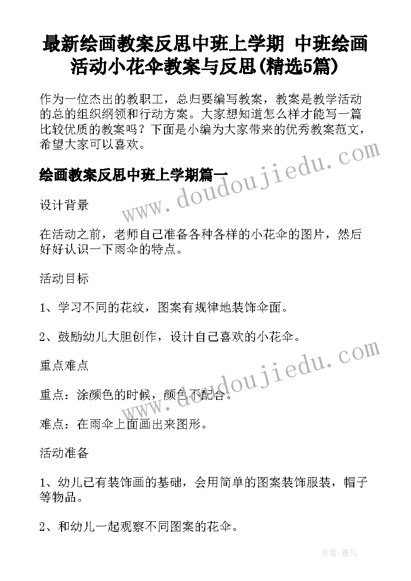 最新绘画教案反思中班上学期 中班绘画活动小花伞教案与反思(精选5篇)