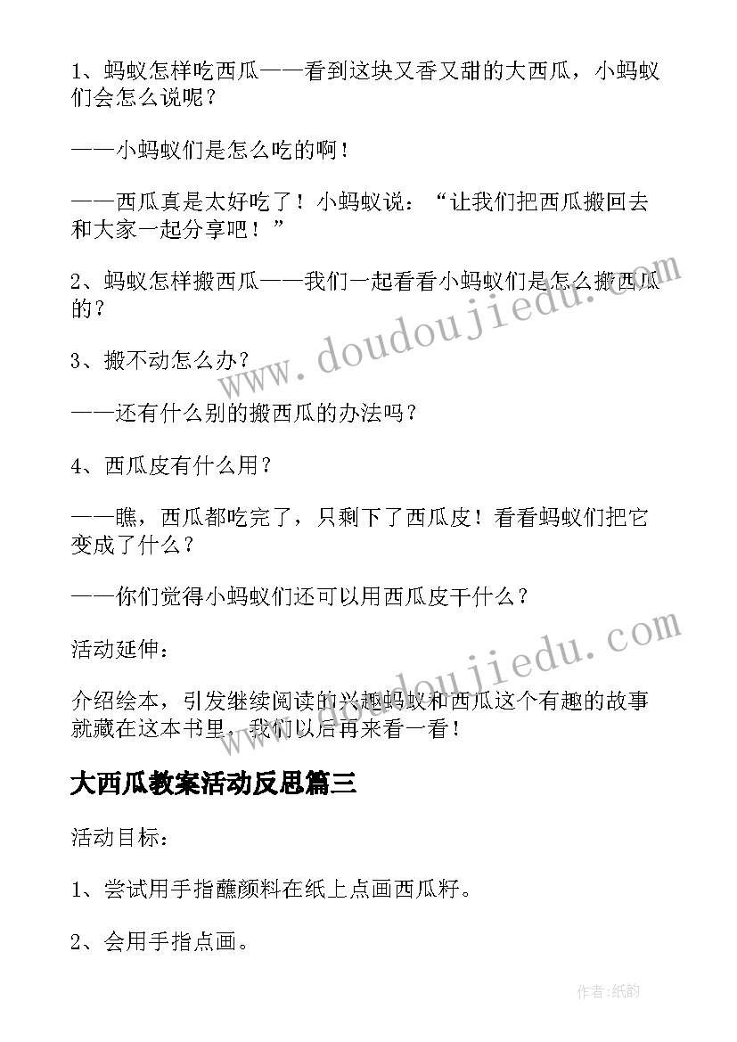 大西瓜教案活动反思(通用5篇)