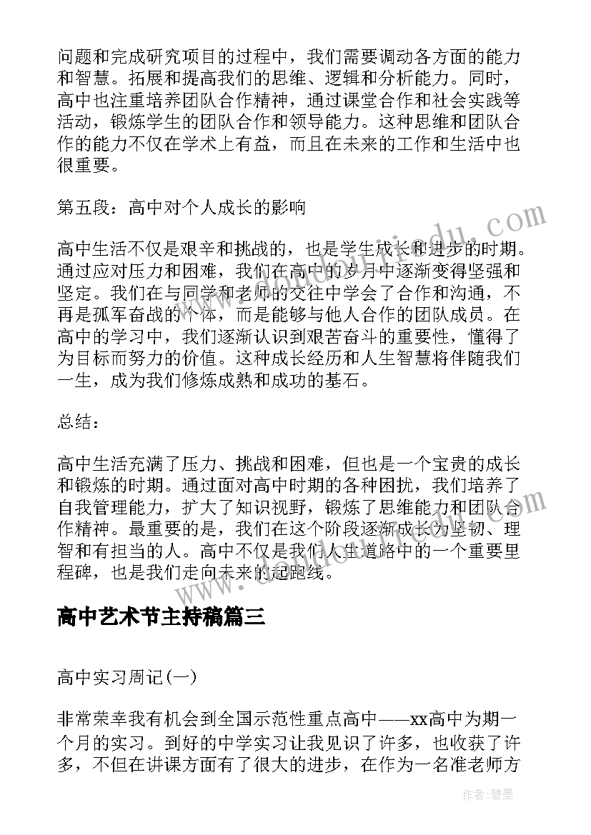 2023年高中艺术节主持稿 涂心得体会高中(大全8篇)