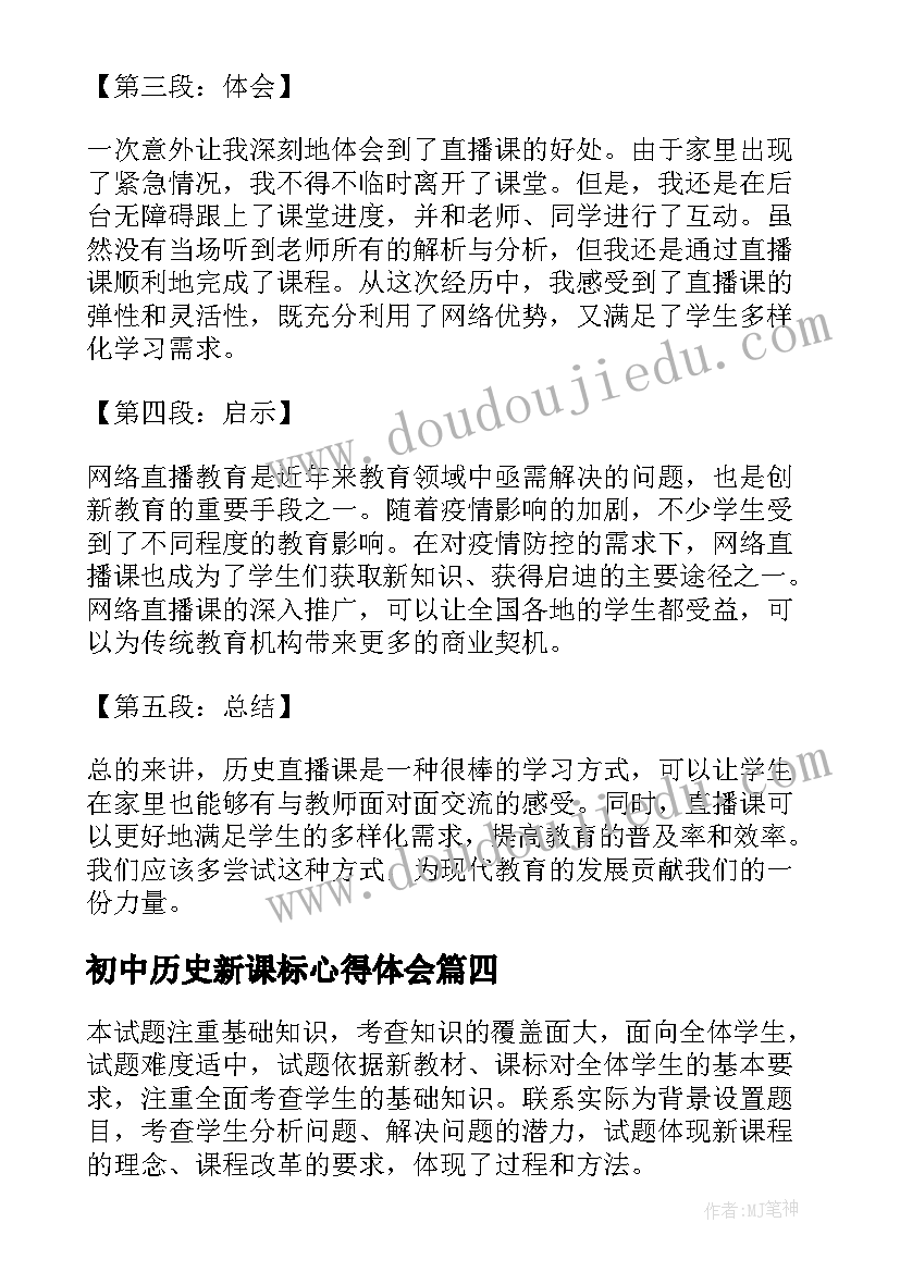 初中历史新课标心得体会(优质5篇)