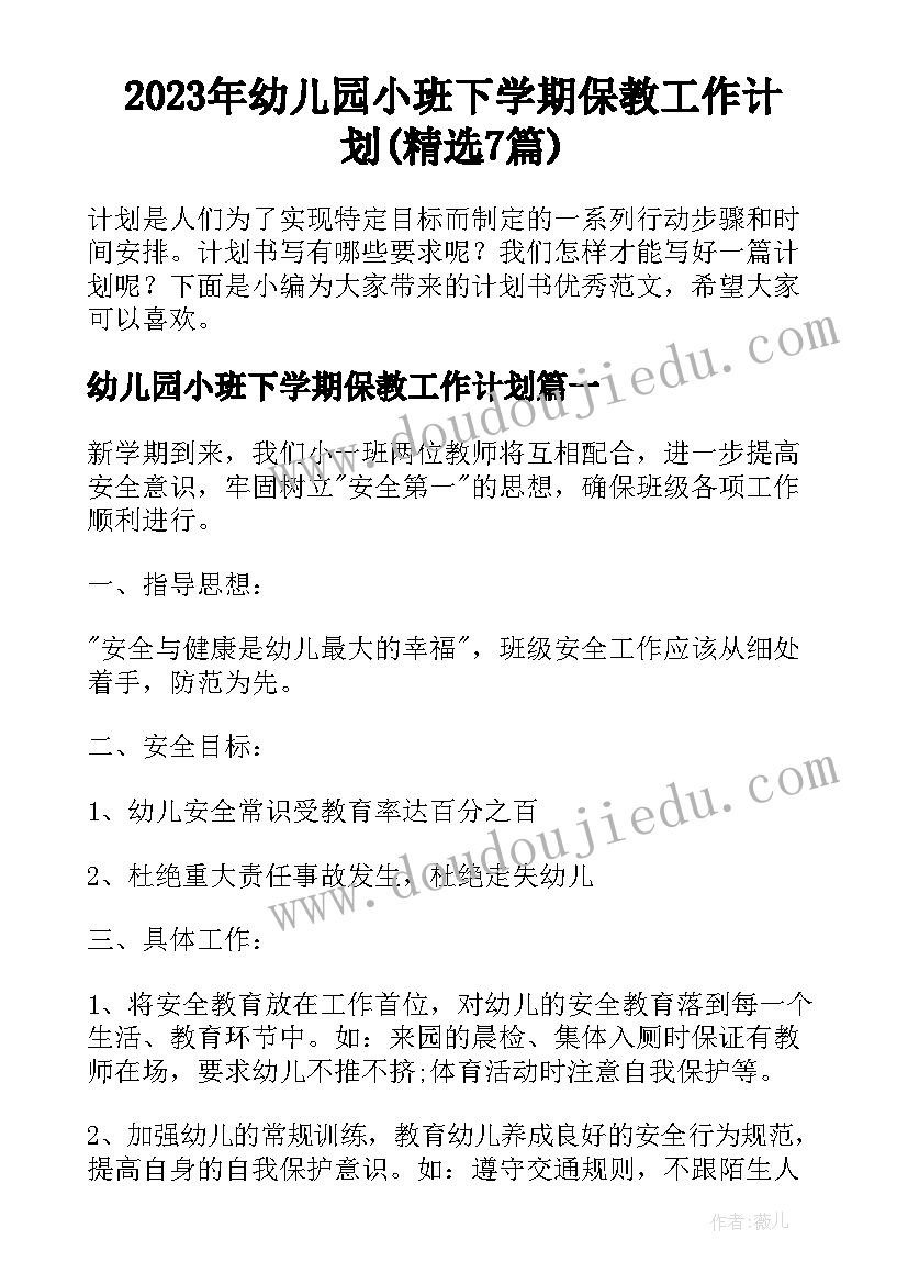 2023年幼儿园小班下学期保教工作计划(精选7篇)