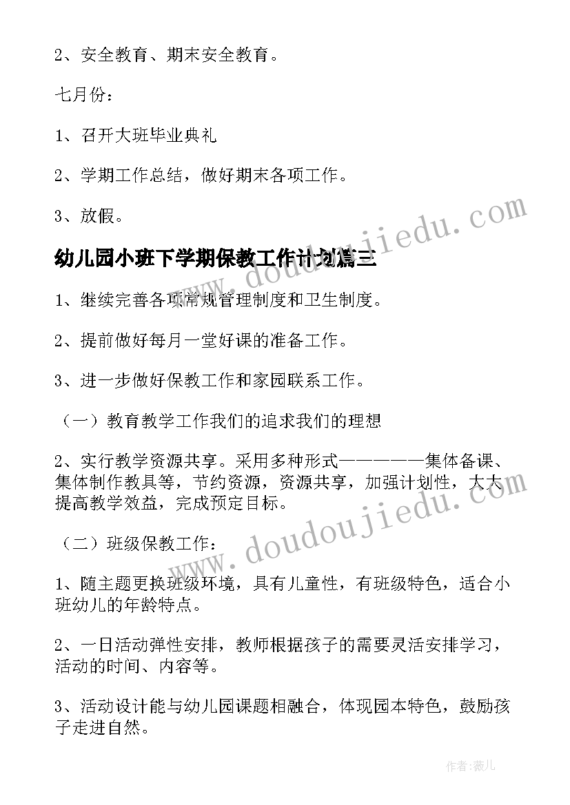 2023年幼儿园小班下学期保教工作计划(精选7篇)