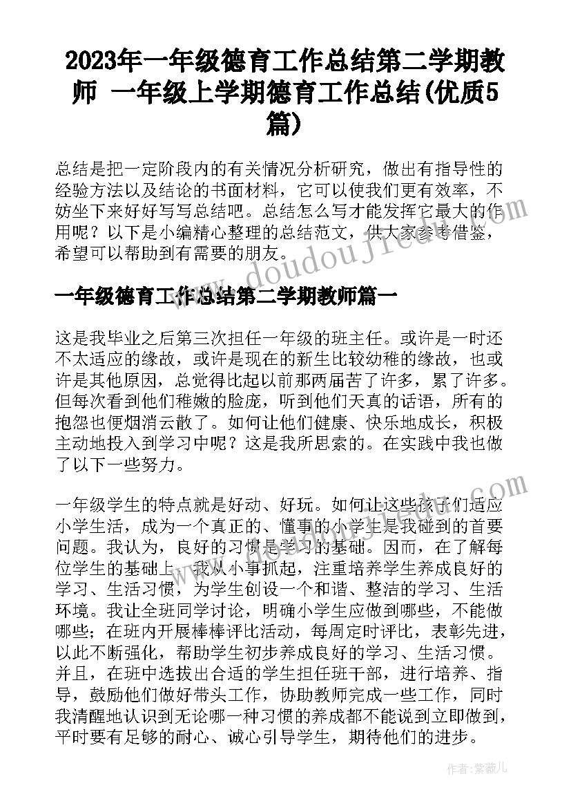 2023年一年级德育工作总结第二学期教师 一年级上学期德育工作总结(优质5篇)