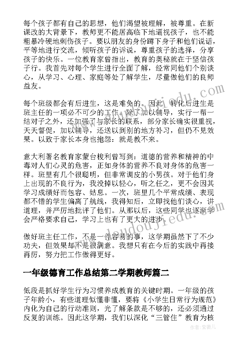 2023年一年级德育工作总结第二学期教师 一年级上学期德育工作总结(优质5篇)