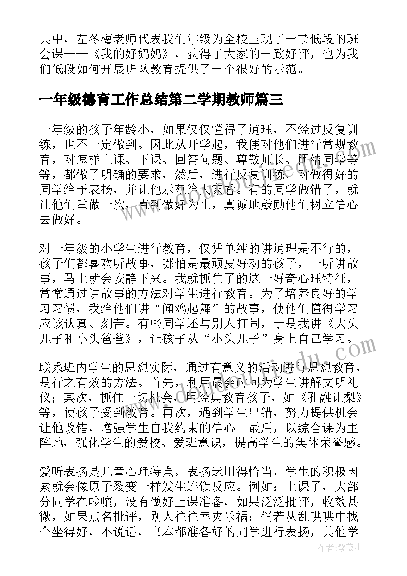 2023年一年级德育工作总结第二学期教师 一年级上学期德育工作总结(优质5篇)