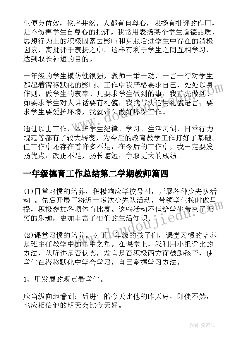 2023年一年级德育工作总结第二学期教师 一年级上学期德育工作总结(优质5篇)