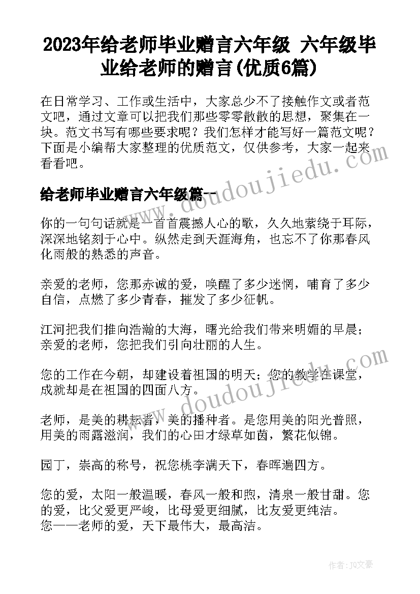 2023年给老师毕业赠言六年级 六年级毕业给老师的赠言(优质6篇)