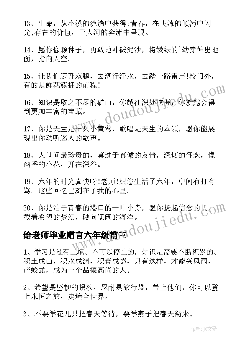 2023年给老师毕业赠言六年级 六年级毕业给老师的赠言(优质6篇)