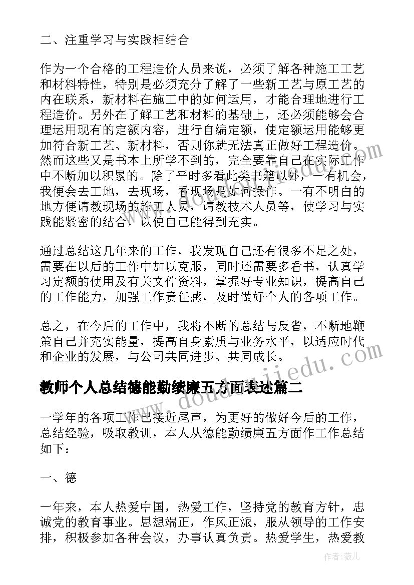 最新教师个人总结德能勤绩廉五方面表述 教师个人总结德能勤绩(模板9篇)