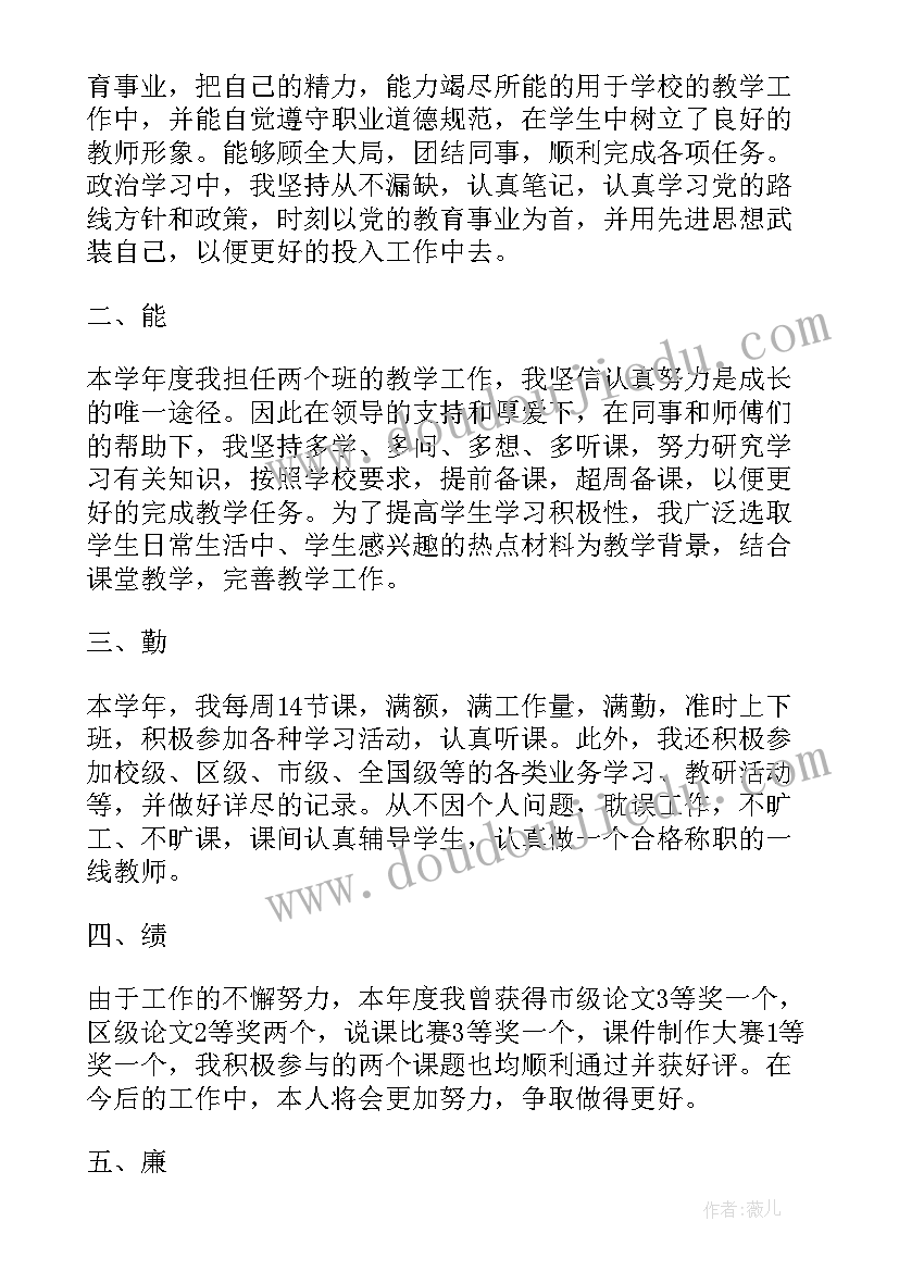 最新教师个人总结德能勤绩廉五方面表述 教师个人总结德能勤绩(模板9篇)