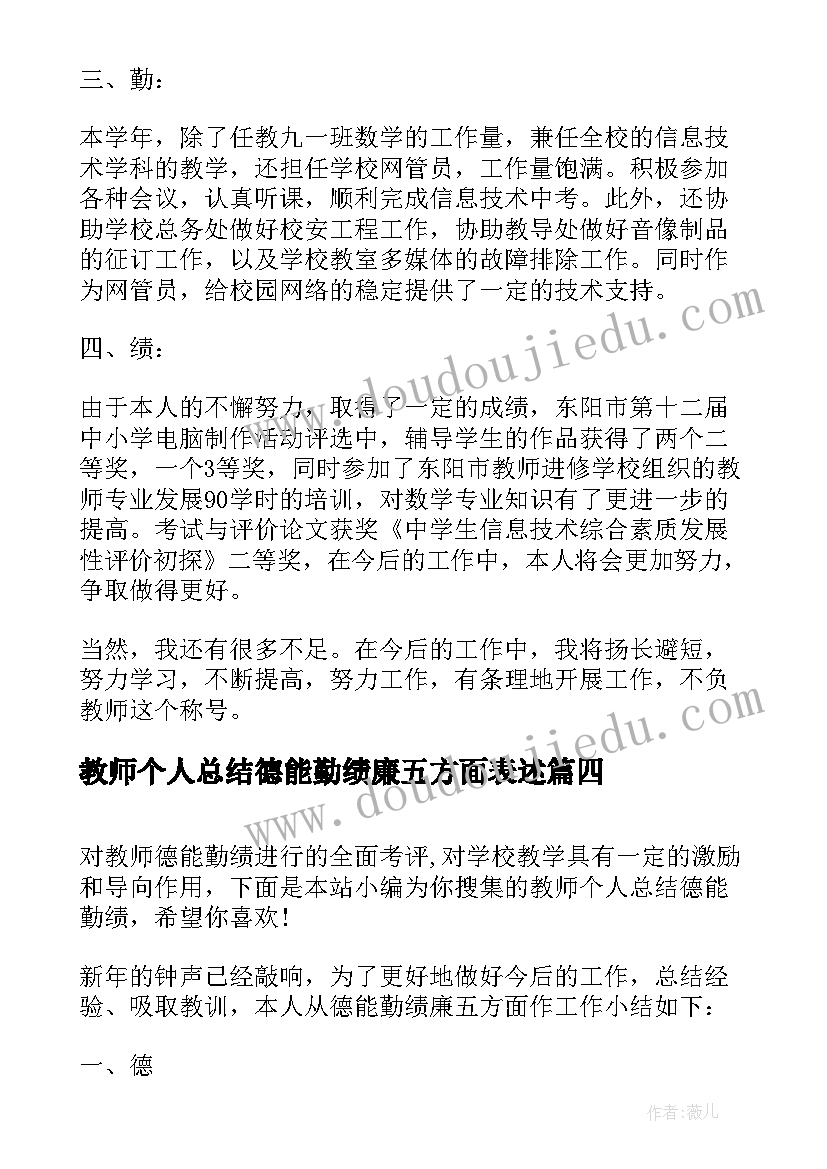 最新教师个人总结德能勤绩廉五方面表述 教师个人总结德能勤绩(模板9篇)