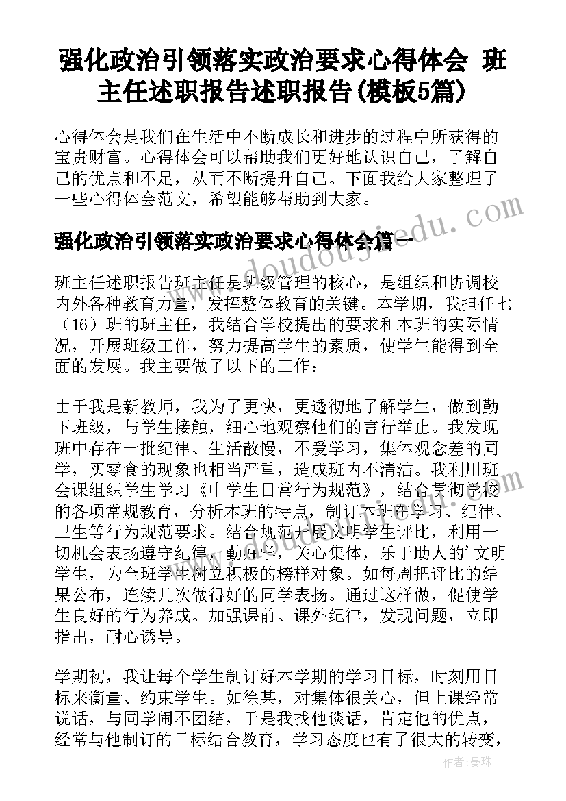 强化政治引领落实政治要求心得体会 班主任述职报告述职报告(模板5篇)