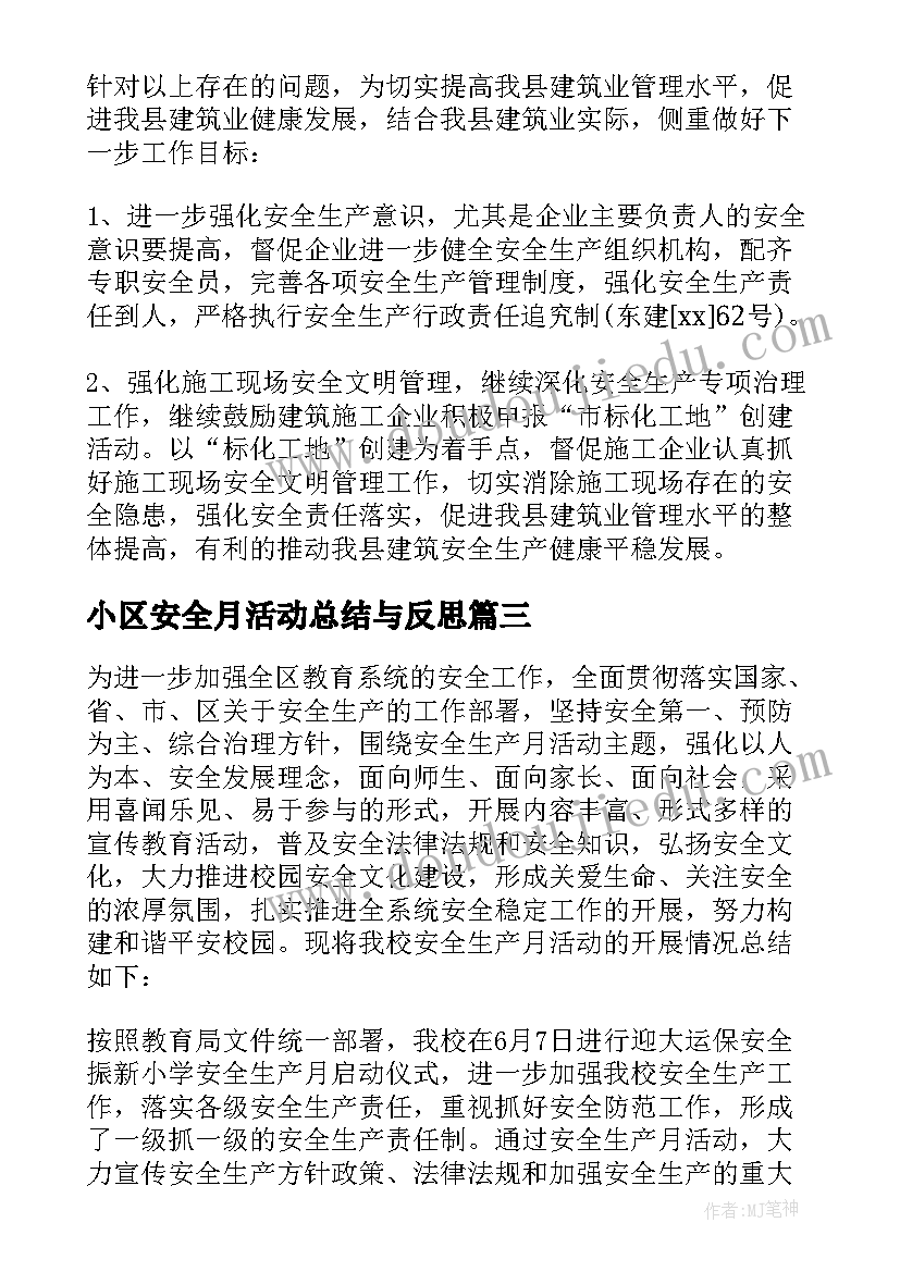 最新小区安全月活动总结与反思(通用7篇)