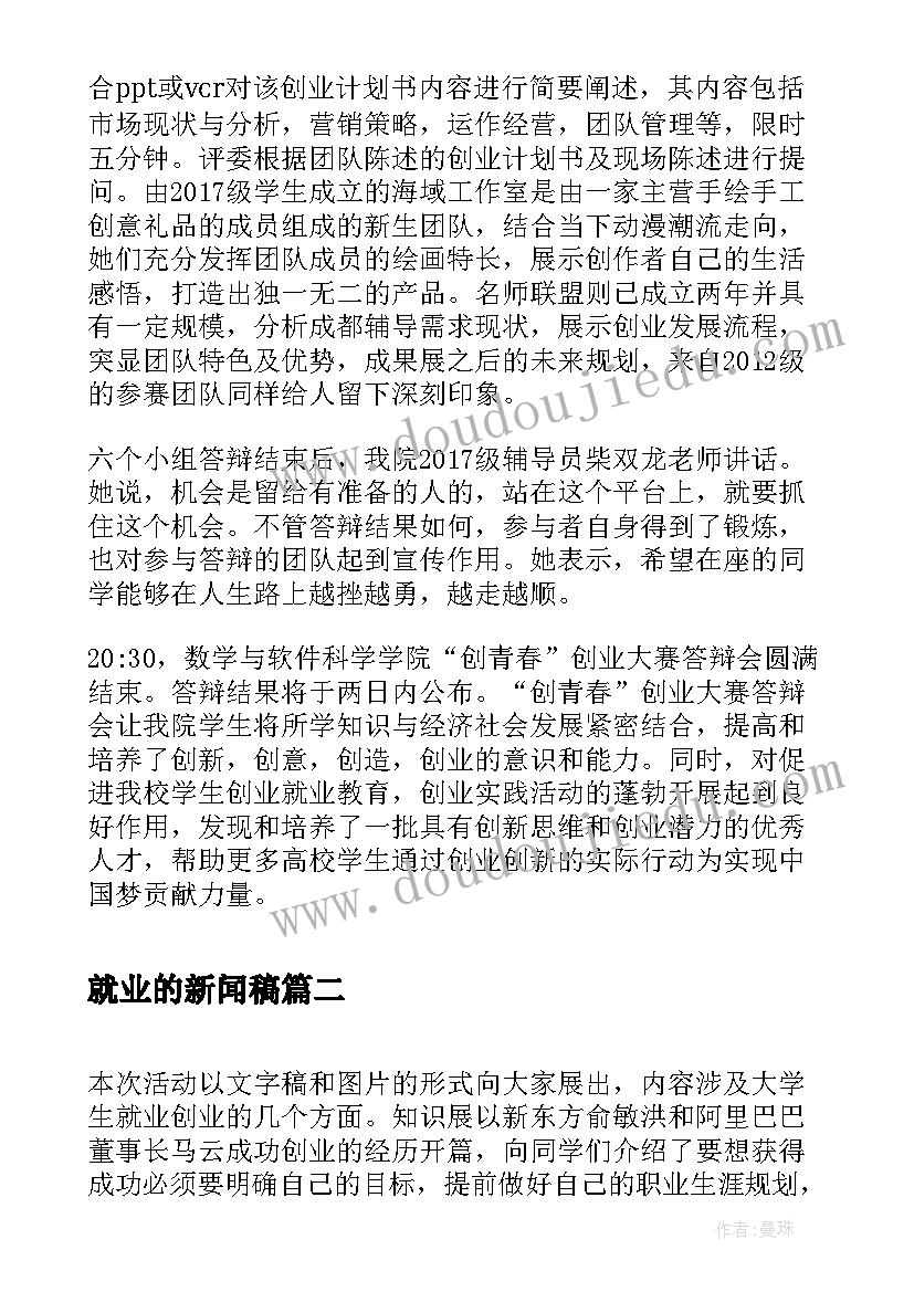 就业的新闻稿(汇总5篇)