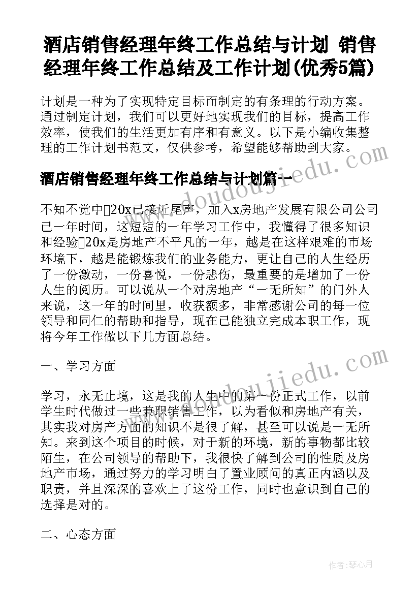 酒店销售经理年终工作总结与计划 销售经理年终工作总结及工作计划(优秀5篇)