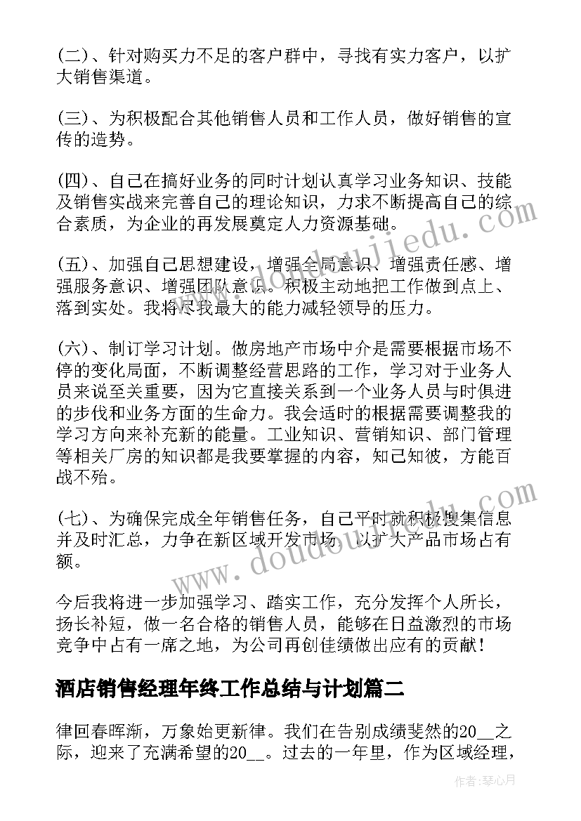 酒店销售经理年终工作总结与计划 销售经理年终工作总结及工作计划(优秀5篇)