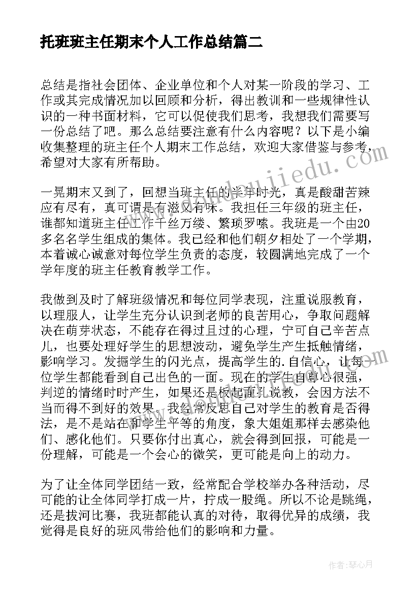 最新托班班主任期末个人工作总结(大全5篇)