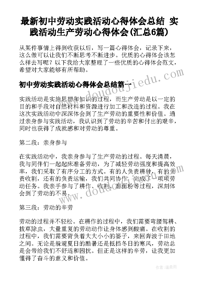 最新初中劳动实践活动心得体会总结 实践活动生产劳动心得体会(汇总6篇)