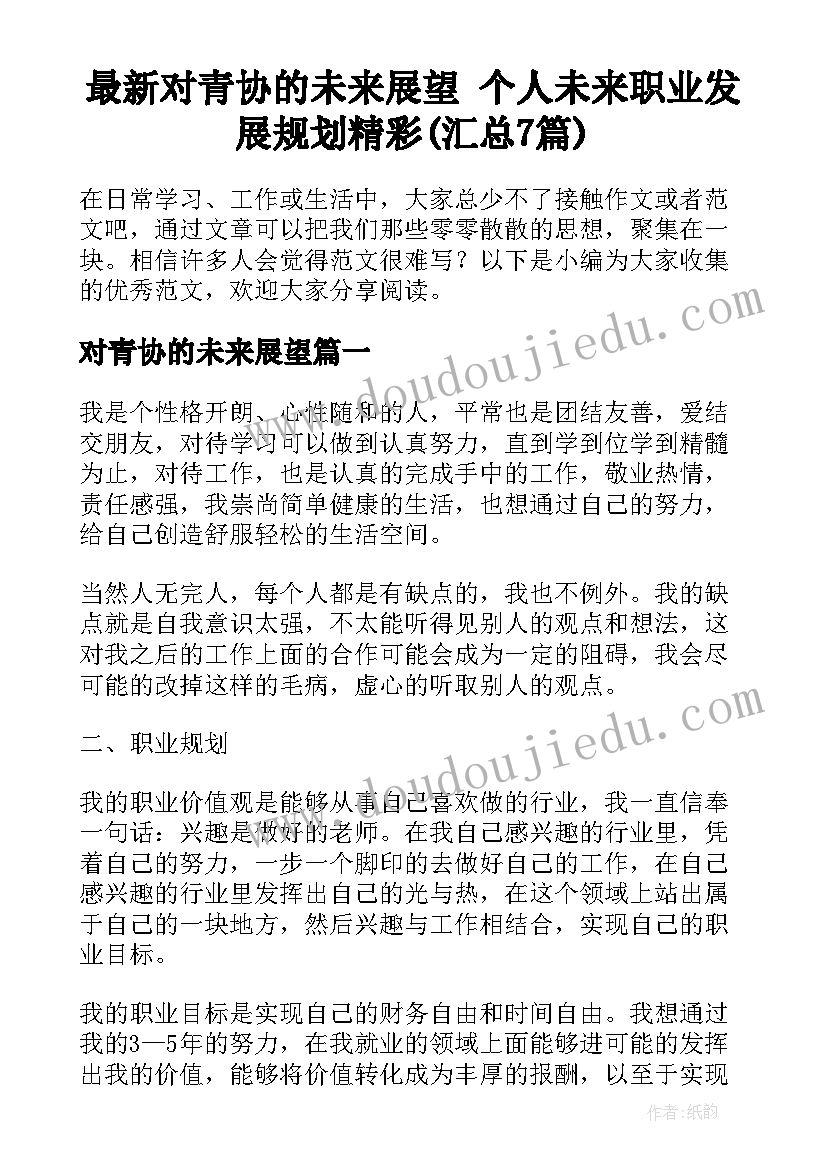 最新对青协的未来展望 个人未来职业发展规划精彩(汇总7篇)