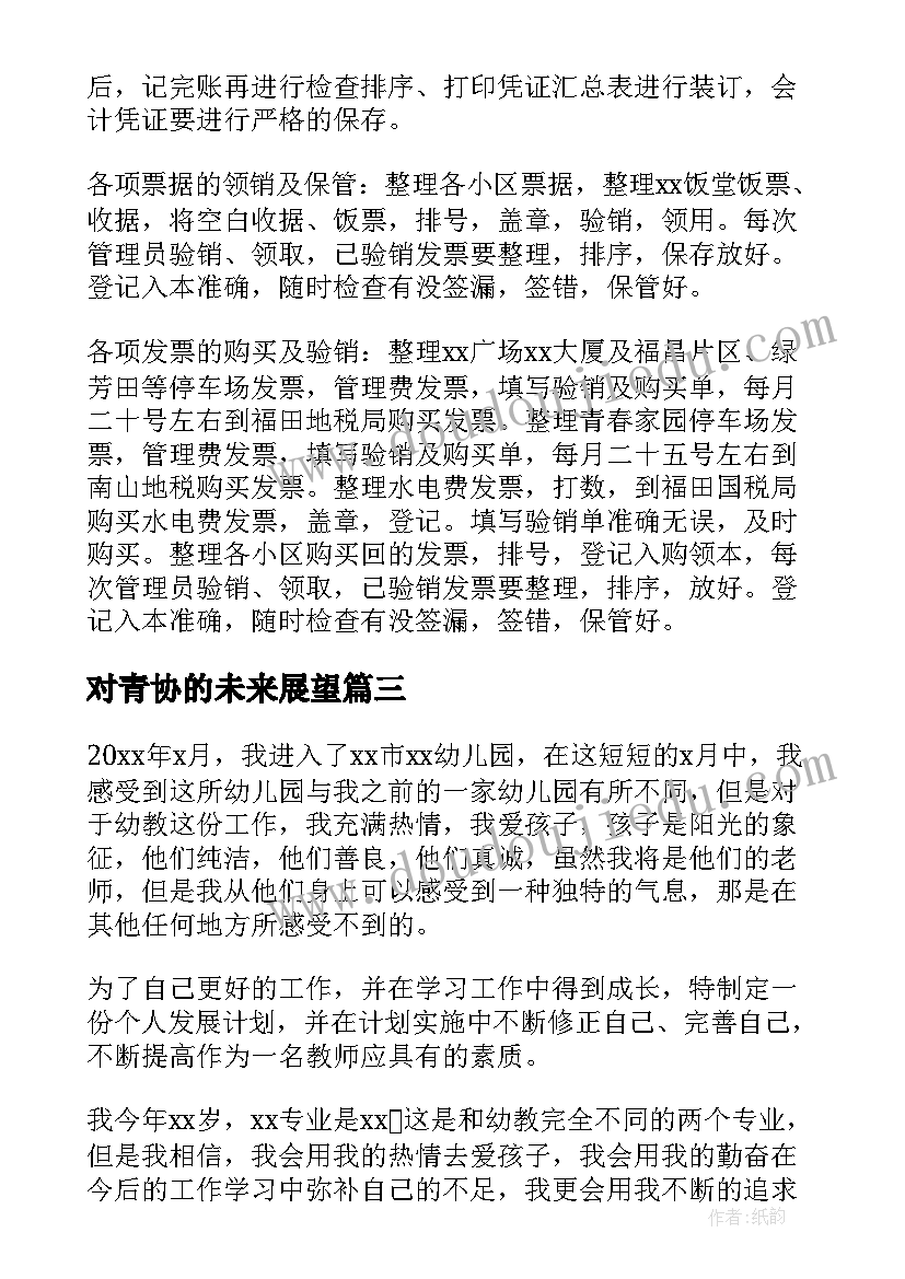 最新对青协的未来展望 个人未来职业发展规划精彩(汇总7篇)