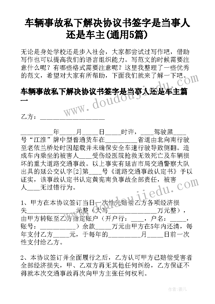 车辆事故私下解决协议书签字是当事人还是车主(通用5篇)