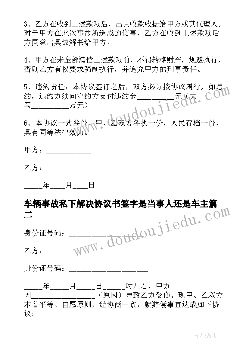 车辆事故私下解决协议书签字是当事人还是车主(通用5篇)